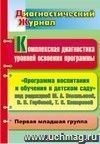 Комплексная диагностика уровней освоения программы под редакцией М. А. Васильевой, В. В. Гербовой, Т. С. Комаровой: диагностический журнал. Первая младшая группа