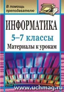 Информатика. 5-7 классы: материалы к урокам — интернет-магазин УчМаг