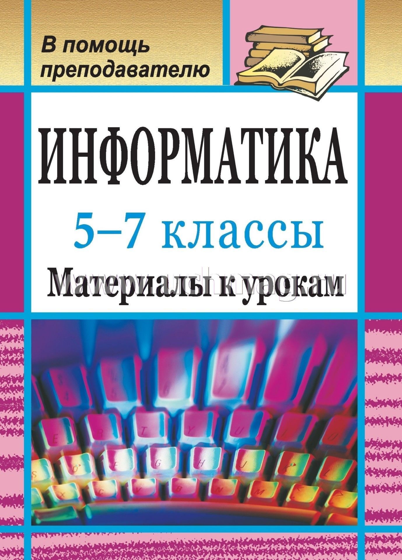 Учебные материалы информатика. Информатика книга. Методическая литература в помощь учителю. Макарова Информатика учебник для вузов. Дидактические материалы Информатика.