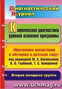 Комплексная диагностика уровней освоения программы под редакцией М. А. Васильевой, В. В. Гербовой, Т. С. Комаровой: диагностический журнал. Вторая младшая — интернет-магазин УчМаг