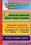 Комплексная диагностика уровней освоения программы под редакцией М. А. Васильевой, В. В. Гербовой, Т. С. Комаровой: диагностический журнал. Вторая младшая группа