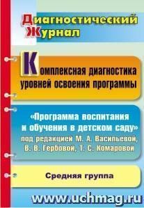 Комплексная диагностика уровней освоения программы под редакцией М. А. Васильевой, В. В. Гербовой, Т. С. Комаровой: диагностический журнал. Средняя группа — интернет-магазин УчМаг