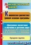 Комплексная диагностика уровней освоения программы под редакцией М. А. Васильевой, В. В. Гербовой, Т. С. Комаровой: диагностический журнал. Средняя группа