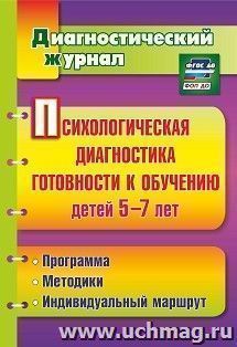 Психологическая диагностика готовности к обучению детей 5-7 лет: программа, методики, индивидуальный маршрут