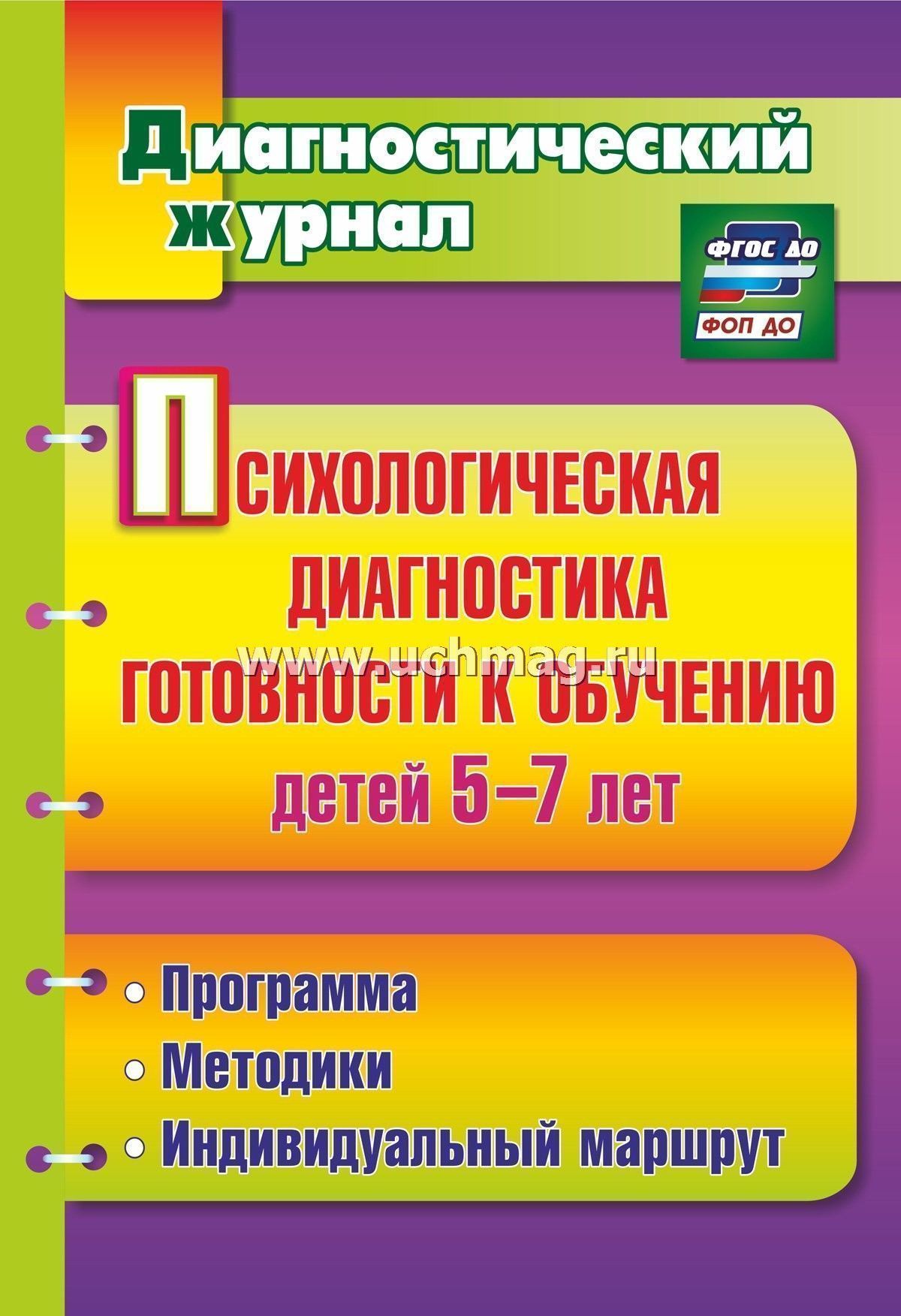 Реферат: Диагностика готовности ребенка к школе