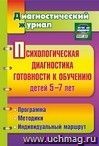 Психологическая диагностика готовности к обучению детей 5-7 лет