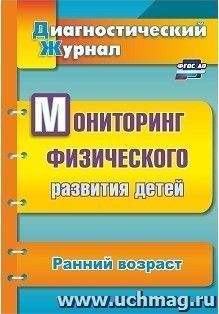 Мониторинг физического развития детей: диагностический журнал. Ранний возраст