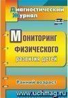 Мониторинг физического развития детей: диагностический журнал. Ранний возраст