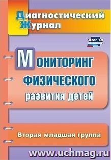 Мониторинг физического развития детей: диагностический журнал. Вторая младшая группа