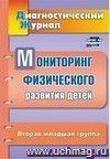 Мониторинг физического развития детей: диагностический журнал. Вторая младшая группа