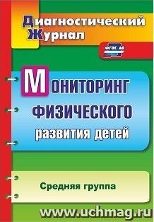 Мониторинг физического развития детей: диагностический журнал. Средняя группа