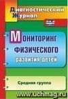 Мониторинг физического развития детей: диагностический журнал. Средняя группа