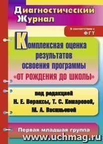 Комплексная оценка результатов освоения программы "От рождения до школы" под редакцией Н. Е. Вераксы, Т. С. Комаровой, М. А. Васильевой: диагностический — интернет-магазин УчМаг