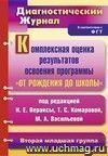 Комплексная оценка результатов освоения программы 