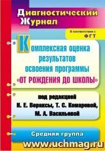 Комплексная оценка результатов освоения программы "От рождения до школы" под ред. Н. Е. Вераксы, Т. С. Комаровой, М. А. Васильевой: диагностический журнал. Средняя группа