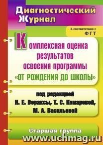 Комплексная оценка результатов освоения программы "От рождения до школы" под ред. Н. Е. Вераксы, Т. С. Комаровой, М. А. Васильевой: диагностический журнал — интернет-магазин УчМаг