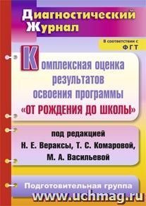 Комплексная оценка результатов освоения программы "От рождения до школы" под ред. Н. Е. Вераксы, Т. С. Комаровой, М. А. Васильевой: диагностический журнал — интернет-магазин УчМаг