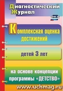 Комплексная оценка достижений детей 3 лет на основе концепции программы "Детство"