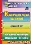 Комплексная оценка достижений детей 3 лет на основе концепции программы 