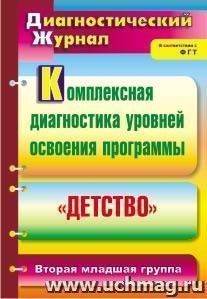 Комплексная диагностика уровней освоения программы "Детство": диагностический журнал. Вторая младшая группа — интернет-магазин УчМаг