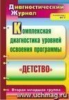 Комплексная диагностика уровней освоения программы 