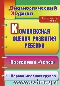 Комплексная оценка развития ребенка по программе "Успех": диагностический журнал. Первая младшая группа — интернет-магазин УчМаг