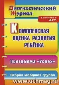 Комплексная оценка развития ребенка по программе "Успех" : диагностический журнал. Вторая младшая группа — интернет-магазин УчМаг