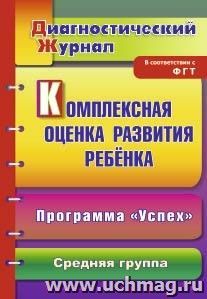 Комплексная оценка развития ребенка по программе "Успех": диагностический журнал. Средняя группа — интернет-магазин УчМаг