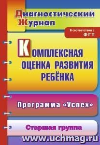 Комплексная оценка развития ребенка по программе "Успех". Старшая группа: диагностический журнал