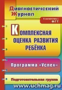 Комплексная оценка развития ребенка по программе "Успех": диагностический журнал. Подготовительная группа — интернет-магазин УчМаг