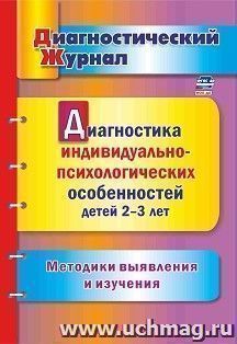 Диагностика индивидуально-психологических особенностей детей 2-3 лет. Методики выявления и изучения — интернет-магазин УчМаг