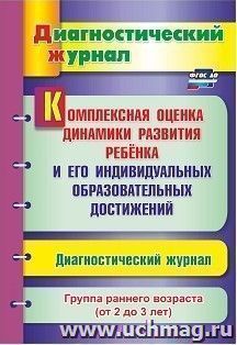 Комплексная оценка динамики развития ребенка и его индивидуальных образовательных достижений. Диагностический журнал. Группа раннего возраста (от 2 до 3 лет) — интернет-магазин УчМаг