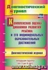 Комплексная оценка динамики развития ребенка и его индивидуальных образовательных достижений. Диагностический журнал. Младшая группа (от 3 до 4 лет)