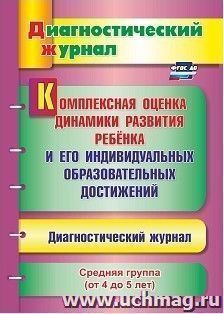 Комплексная оценка динамики развития ребенка и его индивидуальных образовательных достижений. Диагностический журнал. Средняя группа (от 4 до 5 лет) — интернет-магазин УчМаг