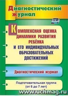 Комплексная оценка динамики развития ребенка и его индивидуальных образовательных достижений. Диагностический журнал. Подготовительная группа (от 6 до 7 лет) — интернет-магазин УчМаг