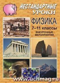 Физика: нестандартные занятия, внеурочные мероприятия. 7-11 классы — интернет-магазин УчМаг