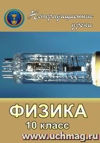 Физика. 10 кл. Нетрадиционные уроки  в школе — интернет-магазин УчМаг