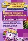 Управление инновациями в образовательной организации. Кейс успешного руководителя: управление через проектирование. Деятельность проектной команды. Эффективные технологии управления инновациями. Комплект книга+диск