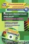 Культурно-образовательная среда школы: открытие новых смыслов. Разработка  и реализация инновационного проекта, экспертиза инновационной деятельности. Методический инструментарий в электронном приложении. Комплект книга+диск