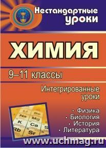 Химия. 9-11 классы: интегрированные уроки — интернет-магазин УчМаг