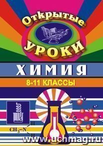 Химия. 8-11 классы: открытые уроки