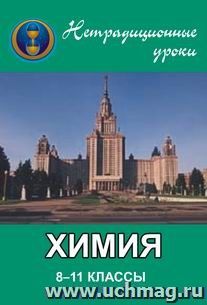 Химия. 8-11 кл. Нетрадиционные уроки — интернет-магазин УчМаг