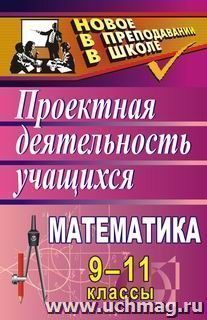 Математика. 9-11 классы: проектная деятельность учащихся — интернет-магазин УчМаг