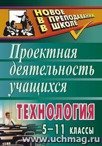 Технология. 5-11 классы: проектная деятельность учащихся