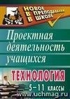 Технология. 5-11 классы: проектная деятельность учащихся