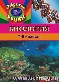 Биология. 7-9 кл. Открытые уроки — интернет-магазин УчМаг