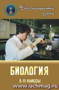 Нетрадиционные уроки по биологии в 5-11 классах (исследование, интегрирование, моделирование) — интернет-магазин УчМаг