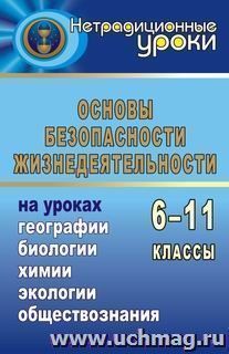 ОБЖ на уроках географии, биологии, химии, социологии, экологии — интернет-магазин УчМаг