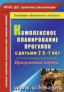 Комплексное планирование прогулок с детьми 2,5-7 лет: прогулочные карты — интернет-магазин УчМаг