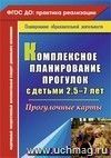 Комплексное планирование прогулок с детьми 2,5-7 лет: прогулочные карты